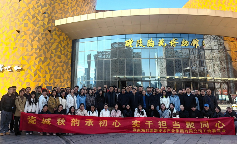 浸润瓷韵承匠心 红色团建聚合力 ——usdt全球娱乐城集团开展2025年度工会活动